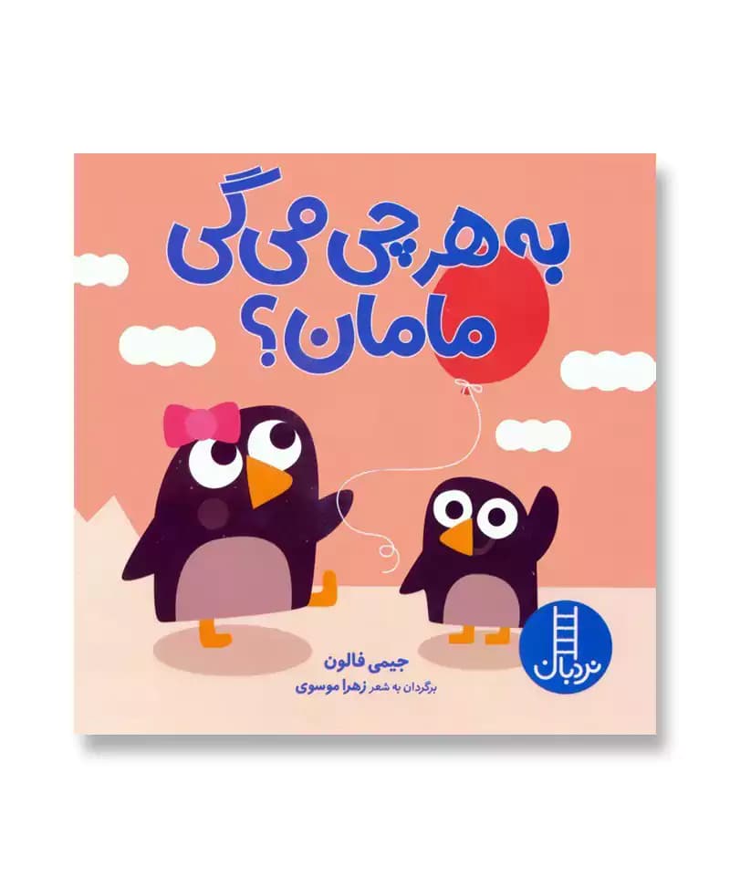 به هر چی می گی مامان؟