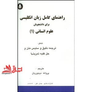 کتاب راهنمای کامل زبان انگلیسی برای دانشجویان علوم انسانی ۱