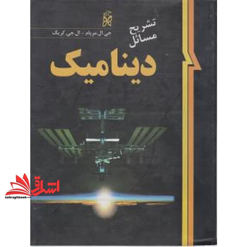 کتاب تشریح مسائل دینامیک