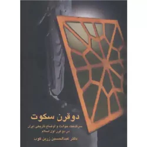 کتاب دو قرن سکوت اثر عبدالحسین زرین کوب انتشارات سخن — تصویر ۹