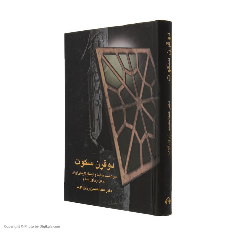 کتاب دو قرن سکوت اثر عبدالحسین زرین کوب انتشارات سخن — تصویر ۳