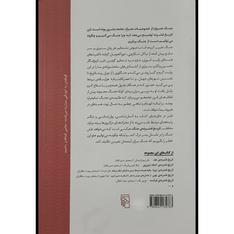 کتاب تاريخ فشرده جنگ اثر گوئين داير ترجمه سهند سلطاندوست نشر مركز — تصویر ۲