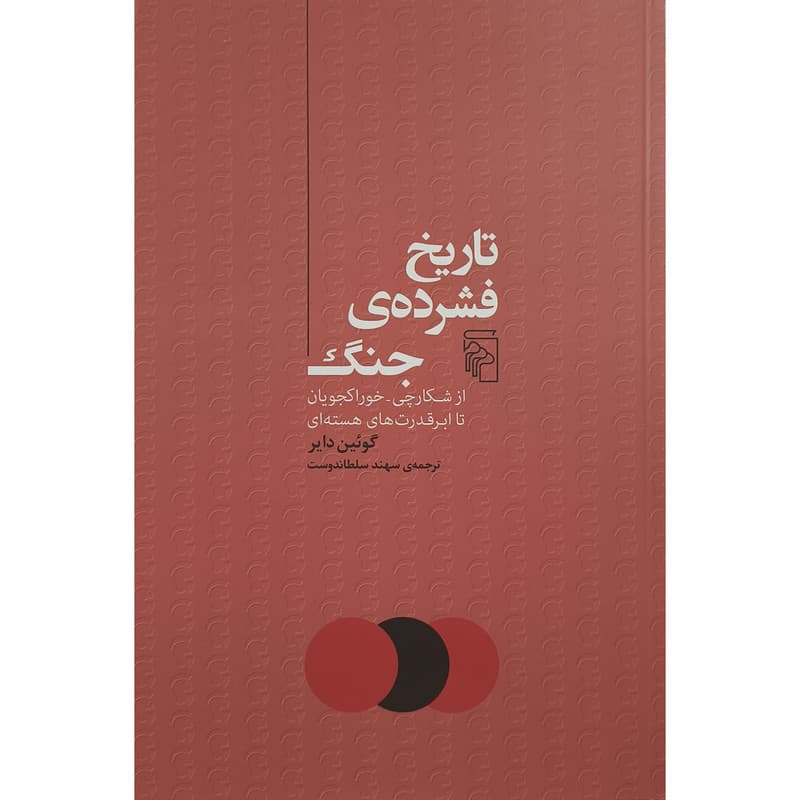 کتاب تاريخ فشرده جنگ اثر گوئين داير ترجمه سهند سلطاندوست نشر مركز
