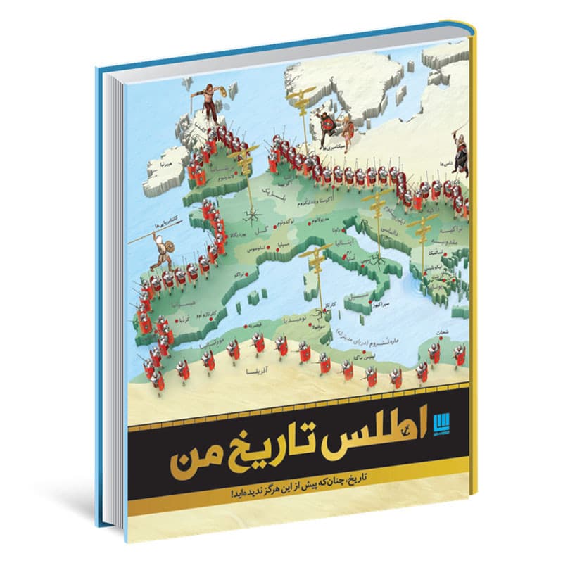 کتاب اطلس تاریخ من اثر جمعی از نویسندگان نشر سایان