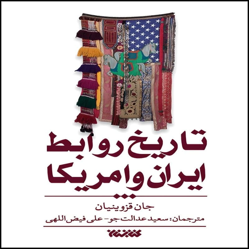 کتاب تاریخ روابط ایران و آمریکا اثر جان قزوینیان انتشارات کتابستان معرفت