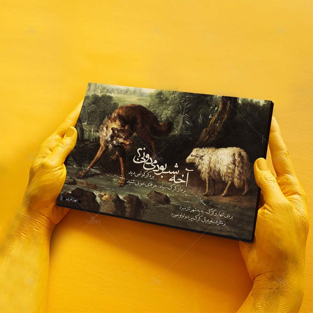 تابلو شاسی آواویز مدل قصه‌ی بره و گرگ کد 4G99 — تصویر ۸