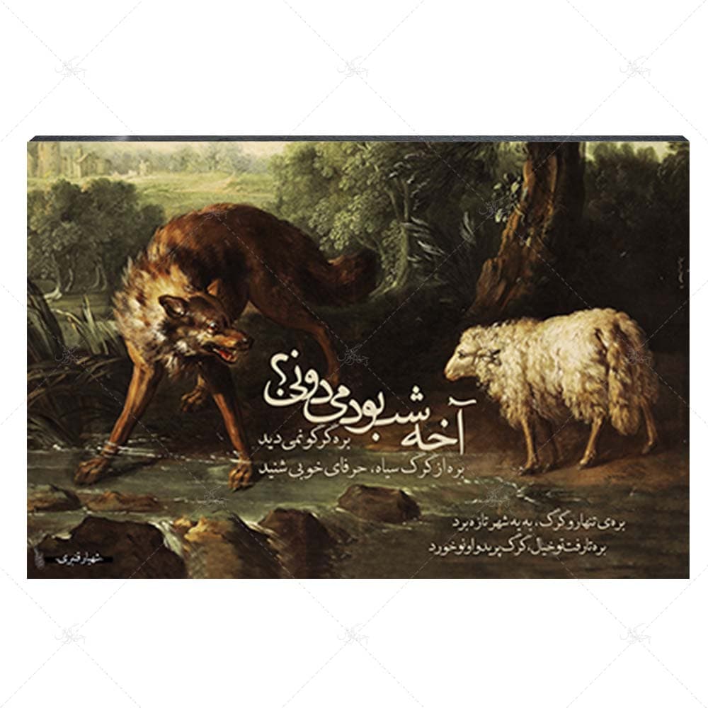 تابلو شاسی آواویز مدل قصه‌ی بره و گرگ کد 4G99 — تصویر ۷