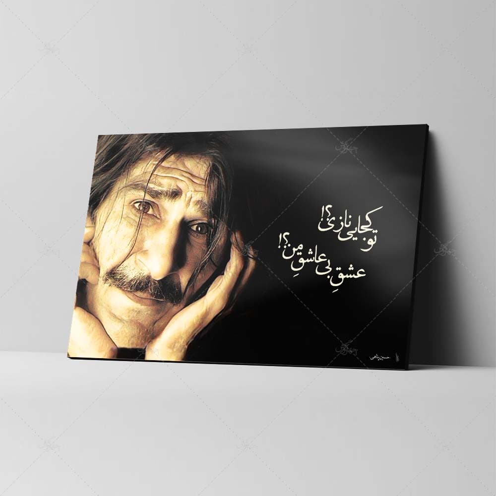 تابلو شاسی آواویز مدل حسین پناهی تو کجایی نازی کد 4G27