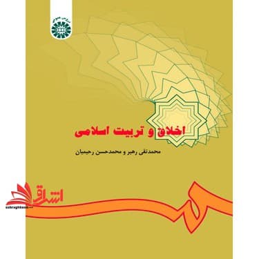 کتاب اخلاق و تربیت اسلامی کد ۲۸۶