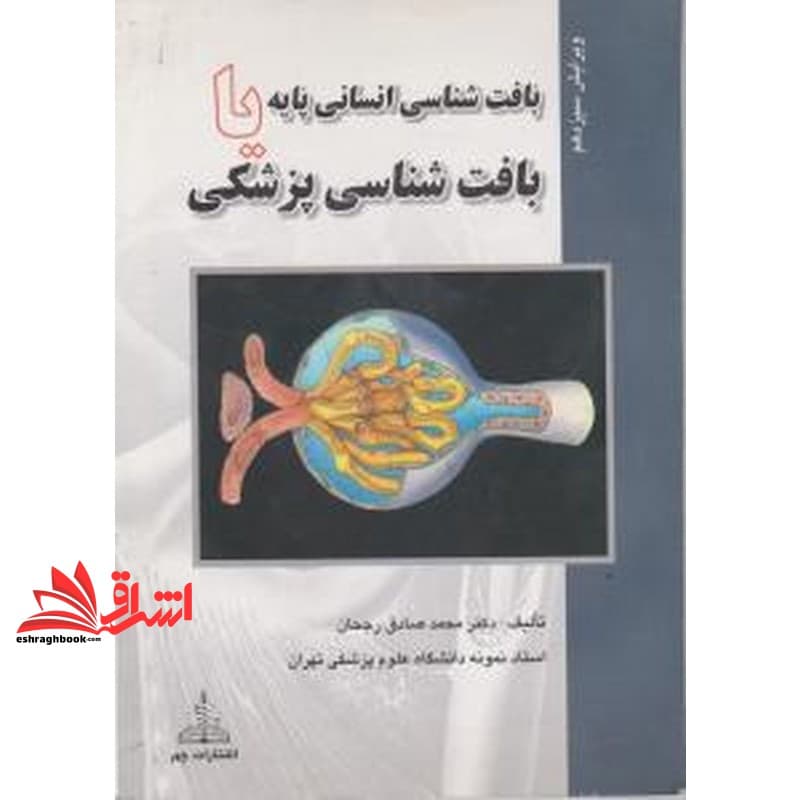 کتاب بافت شناسی انسانی پایه، یا، بافت شناسی پزشکی