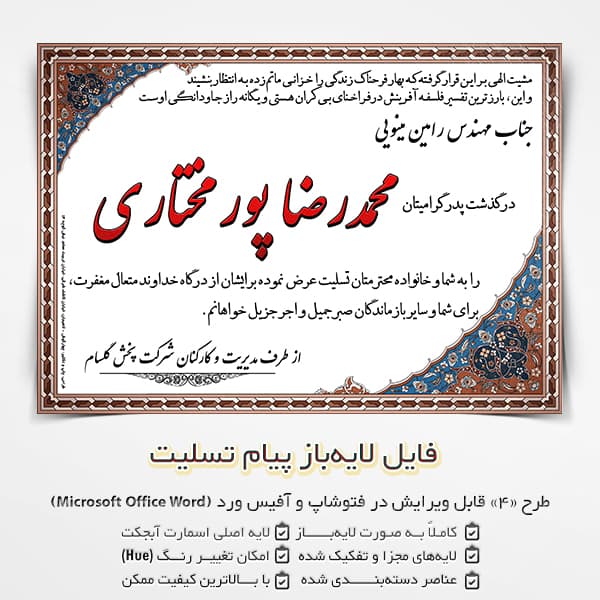 فایل آگهی ترحیم و پیام تسلیت برای word و فتوشاپ – طرح 4