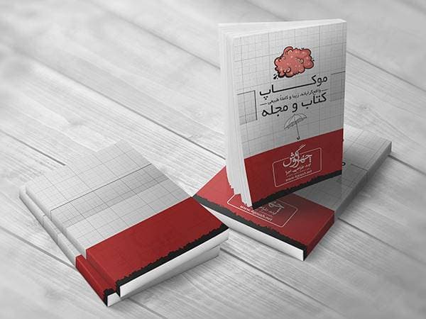 پیش نمایش و موکاپ کتاب (حدود 300 صفحه) در حالت‌های مختلف (4 موکاپ) — تصویر ۳