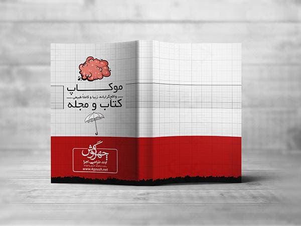 پیش نمایش و موکاپ کتاب (حدود 300 صفحه) در حالت‌های مختلف (4 موکاپ) — تصویر ۴