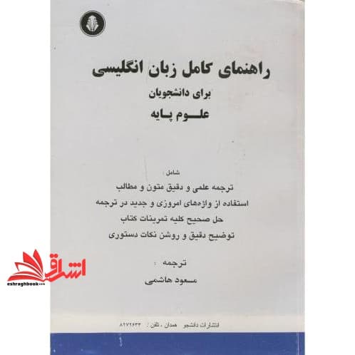 کتاب راهنمای کامل زبان انگلیسی برای دانشجویان علوم پایه