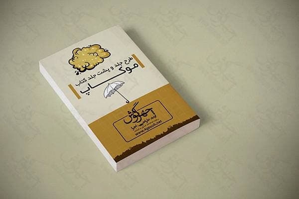 پیش نمایش و موکاپ صفحات و جلد کتاب A5 (5 موکاپ) — تصویر ۳