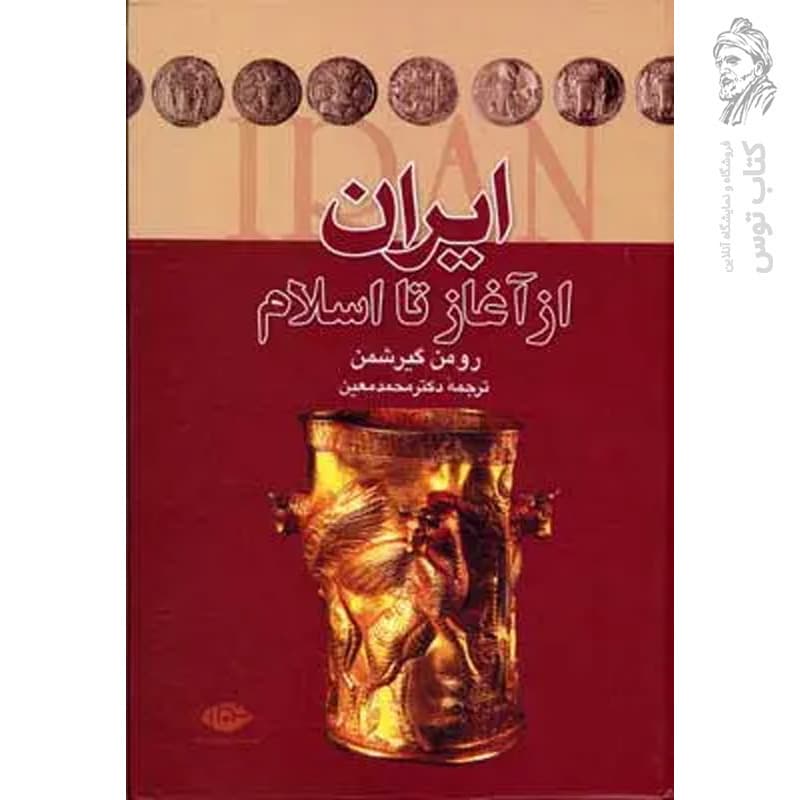 کتاب ایران از آغاز تا اسلام اثر رومن گیرشمن نشر نگاه — تصویر ۳