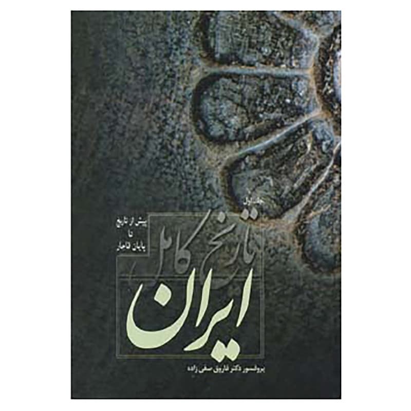 کتاب تاریخ کامل ایران اثر فاروق صفی زاده