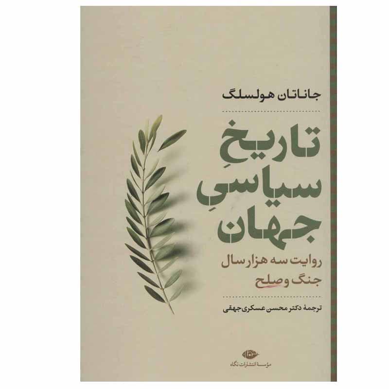 کتاب تاریخ سیاسی جهان اثر جاناتان هولسلگ نشر نگاه