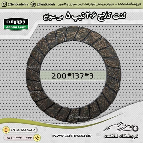 لنت کلاچ پژو 206 تیپ 5 بی سوراخ جهانلنت