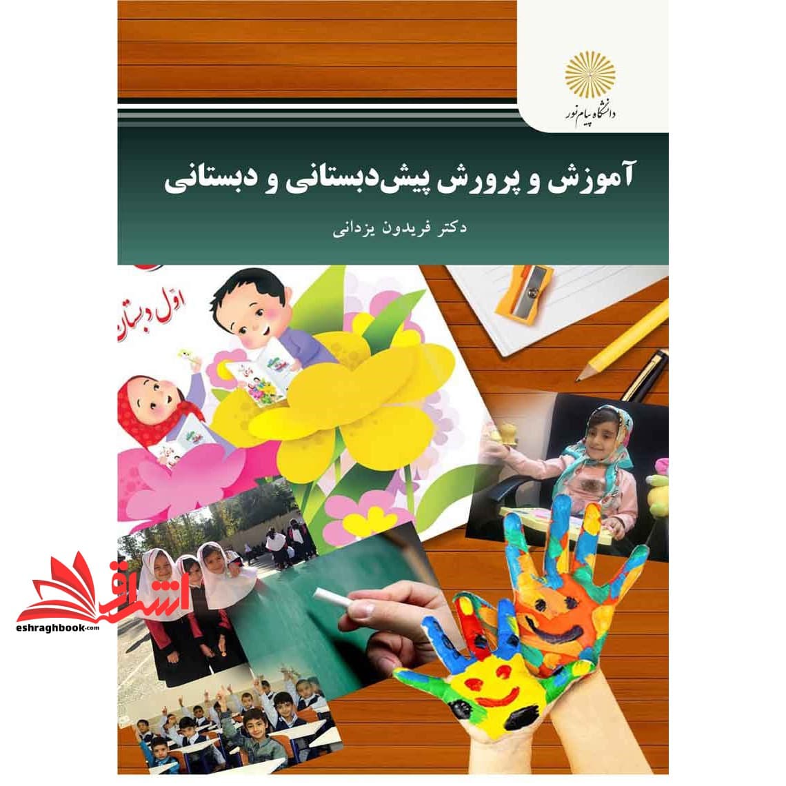 کتاب آموزش و پرورش پیش دبستانی و دبستانی * نام درس دانشگاه پیام نور : آموزش و پرورش پیش دبستانی دبستان و متوسطه در ایران
