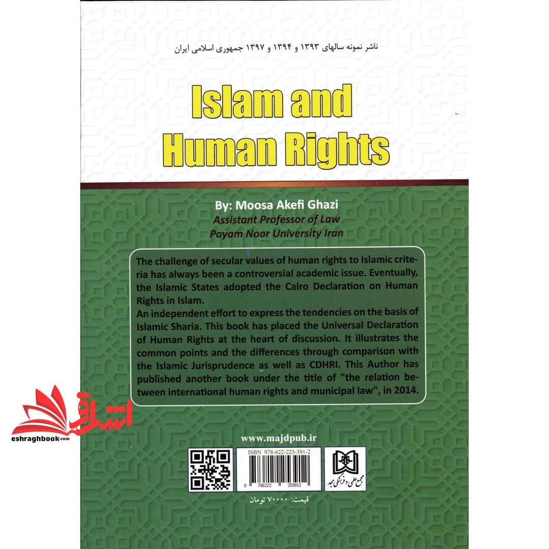 کتاب اسلام و حقوق بشر (دوره مقدماتی) مبانی حقوق بشر در اسلام — تصویر ۲