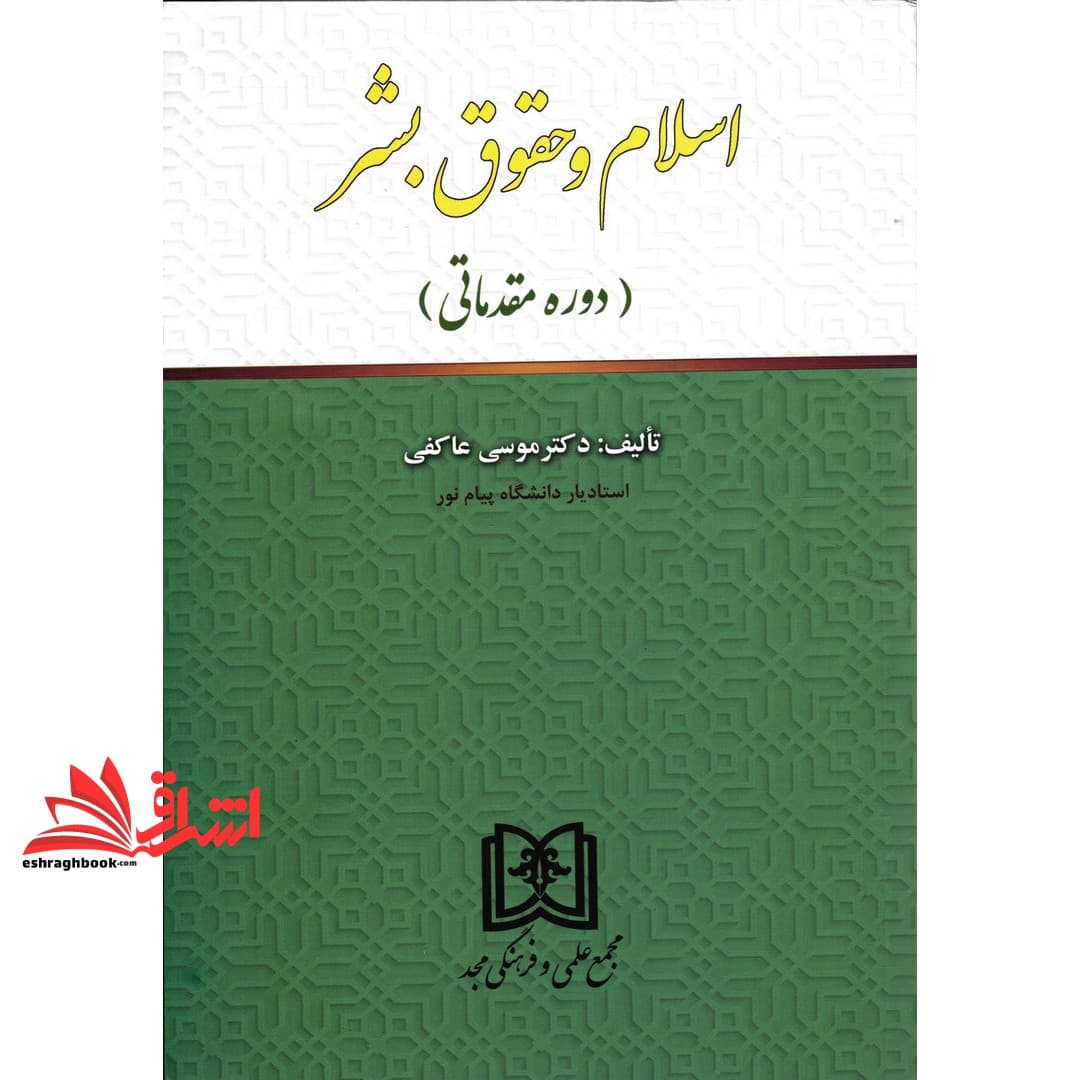 کتاب اسلام و حقوق بشر (دوره مقدماتی) مبانی حقوق بشر در اسلام