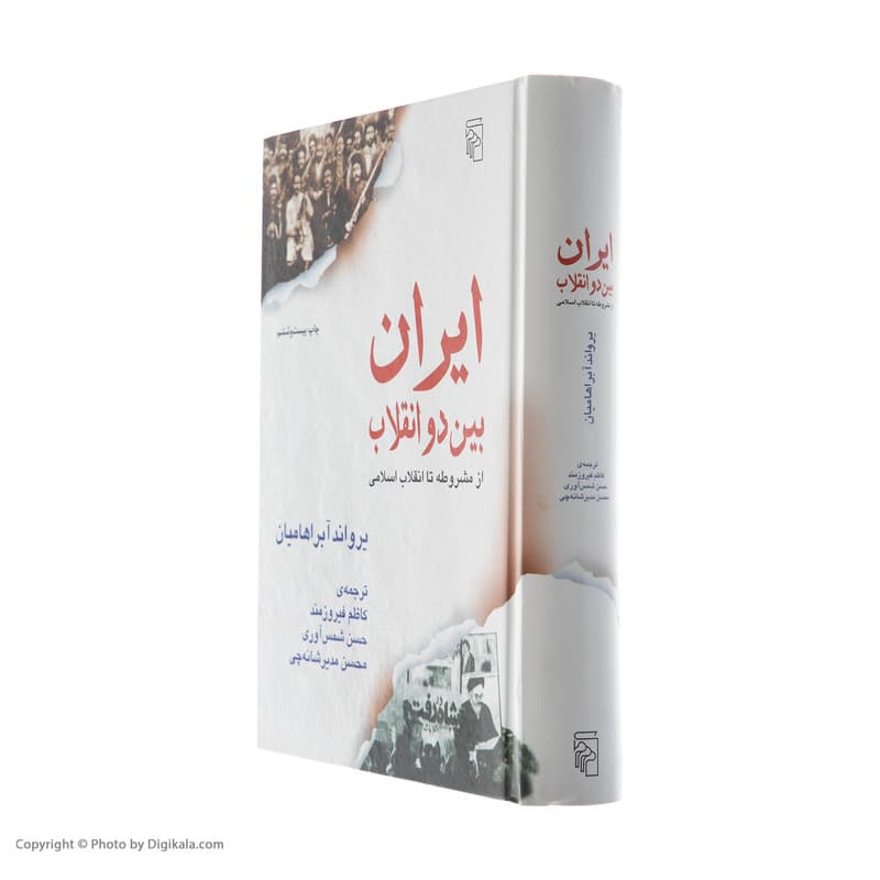 کتاب ایران بین دو انقلاب اثر یرواند آبراهامیان نشر مرکز — تصویر ۴