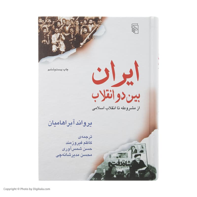 کتاب ایران بین دو انقلاب اثر یرواند آبراهامیان نشر مرکز — تصویر ۲