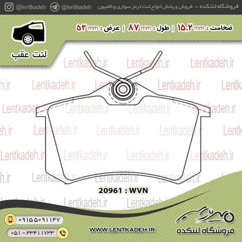 لنت ترمز عقب پژو 2008 – سوپر لایف — تصویر ۲