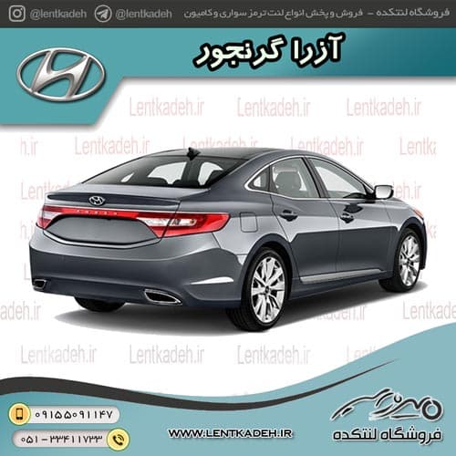 لنت ترمز عقب آزرا گرنجور – جهان لنت صادراتی