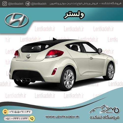 لنت ترمز عقب ولستر – جهان لنت صادراتی