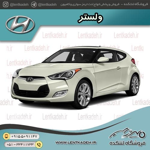 لنت ترمز جلو ولستر – یس کیو Yes-q