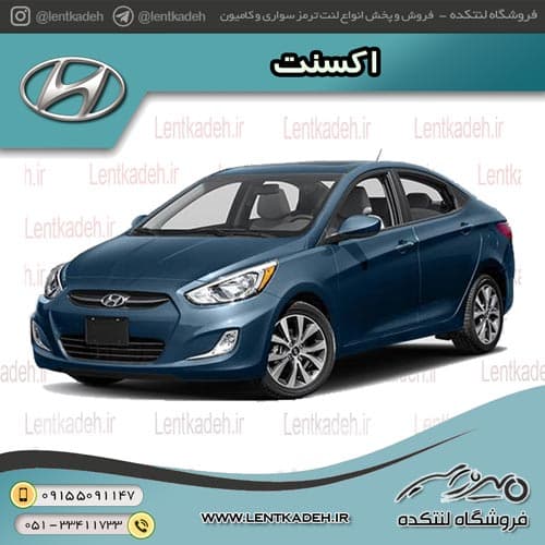 لنت ترمز جلو اکسنت – یس کیو Yes-q