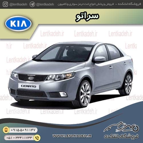لنت ترمز جلو سراتو وارداتی – یس کیو Yes-q