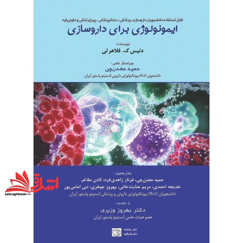 کتاب ایمونولوژی برای داروسازی