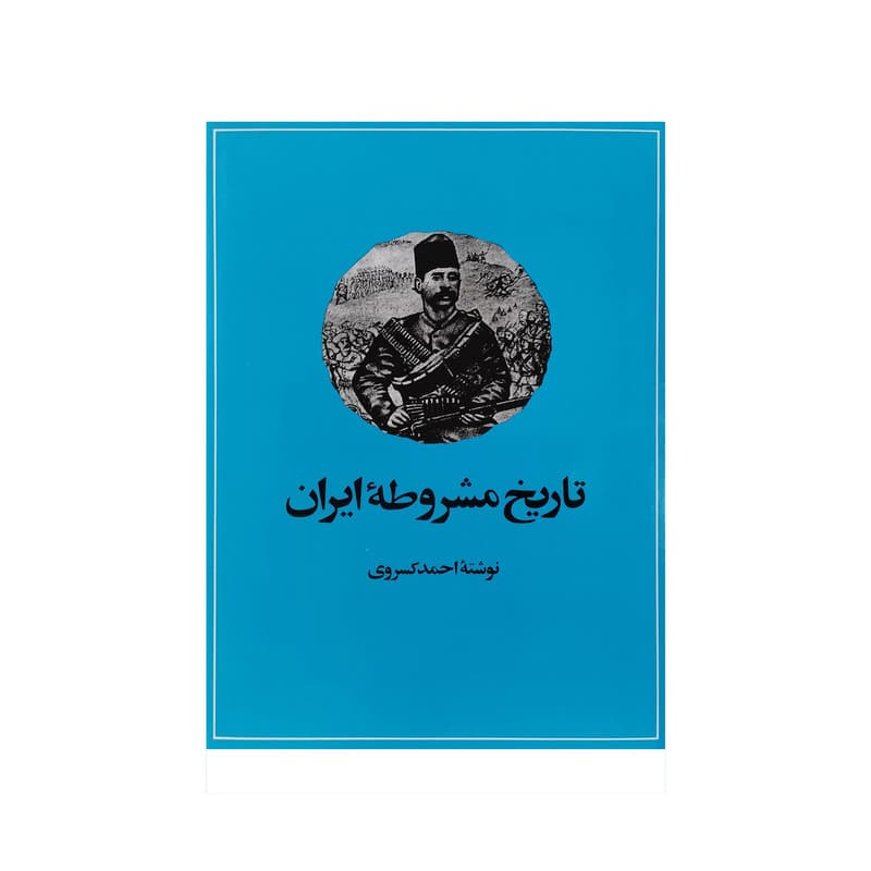 کتاب تاریخ مشروطه ایران اثر احمد کسروی نشر امیرکبیر — تصویر ۲