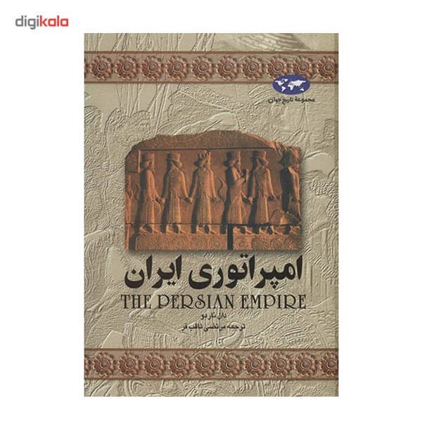 کتاب امپراتوری ایران اثر دان ناردو — تصویر ۲