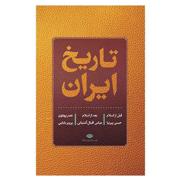 کتاب تاریخ ایران اثر حسن پیرنیا نشر نگاه
