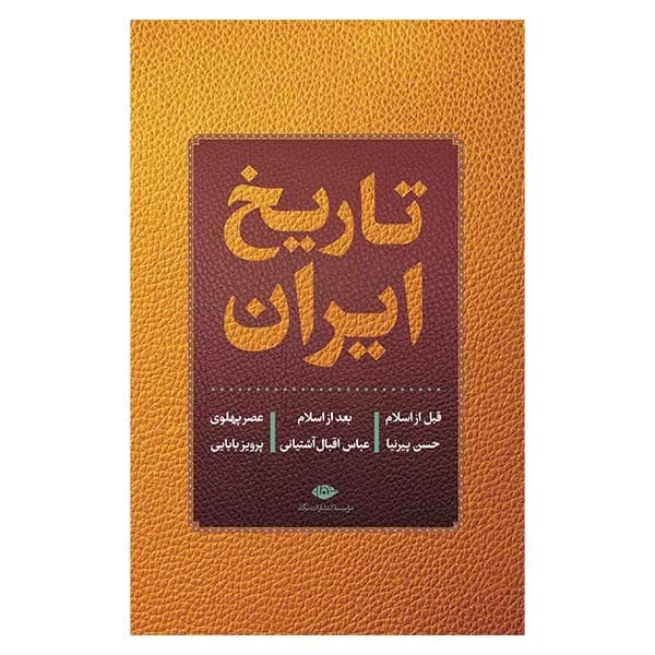 کتاب تاریخ ایران اثر حسن پیرنیا نشر نگاه