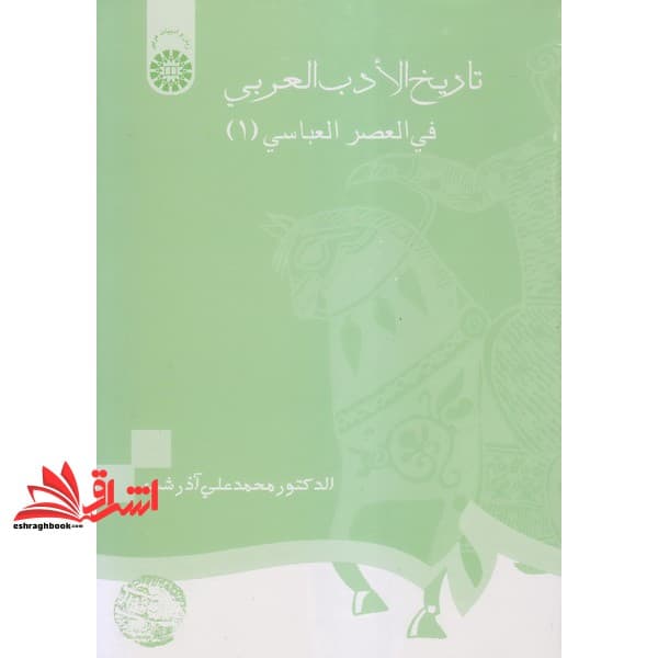 کتاب تاریخ الادب العربی فی العصر العباسی (۱) کد ۶۹۴