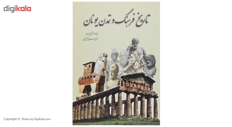 کتاب تاریخ فرهنگ و تمدن یونان اثر آنی پیرسون — تصویر ۲