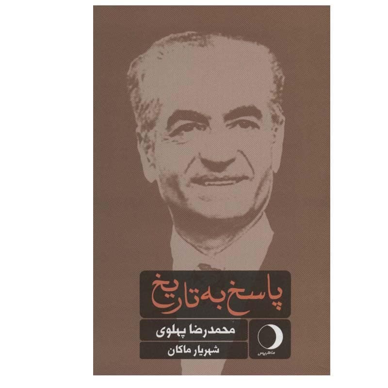 کتاب پاسخ به تاریخ اثر محمدرضا پهلوی انتشارات ماهریس