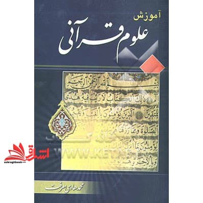 کتاب آموزش علوم قرآنی * نام درس دانشگاه پیام نور : آشنایی با علوم قرآن و حدیث * آشنایی با قرآن کریم