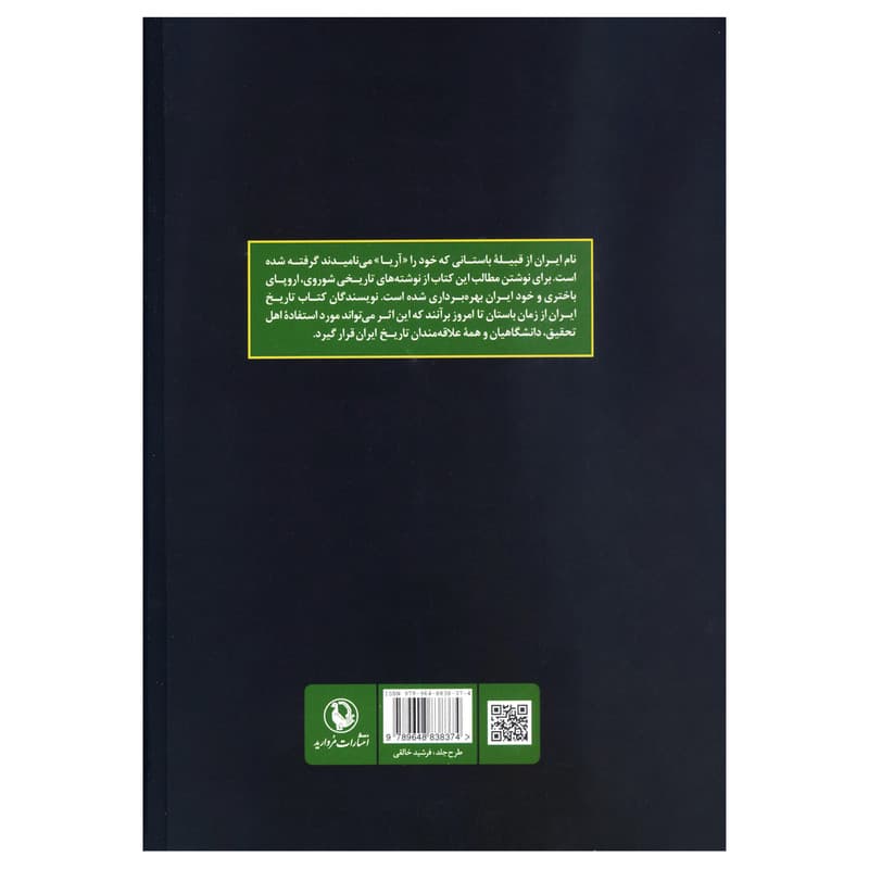 کتاب تاریخ ایران از زمان باستان تا امروز اثر ا.آ.گرانتوسکی انتشارات مروارید — تصویر ۲