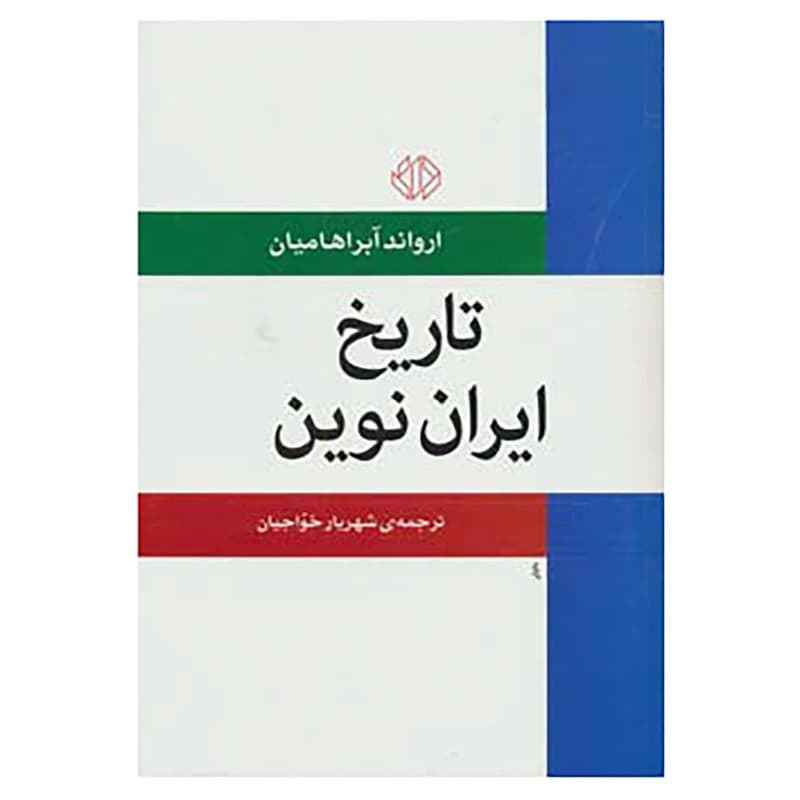 کتاب تاریخ ایران نوین اثر ارواند آبراهامیان