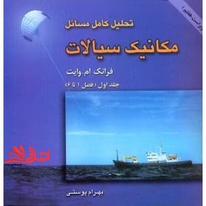 کتاب تحلیل کامل مسائل مکانیک سیالات جلد ۱ اول (فصل ۱تا۶) ویراست هفتم