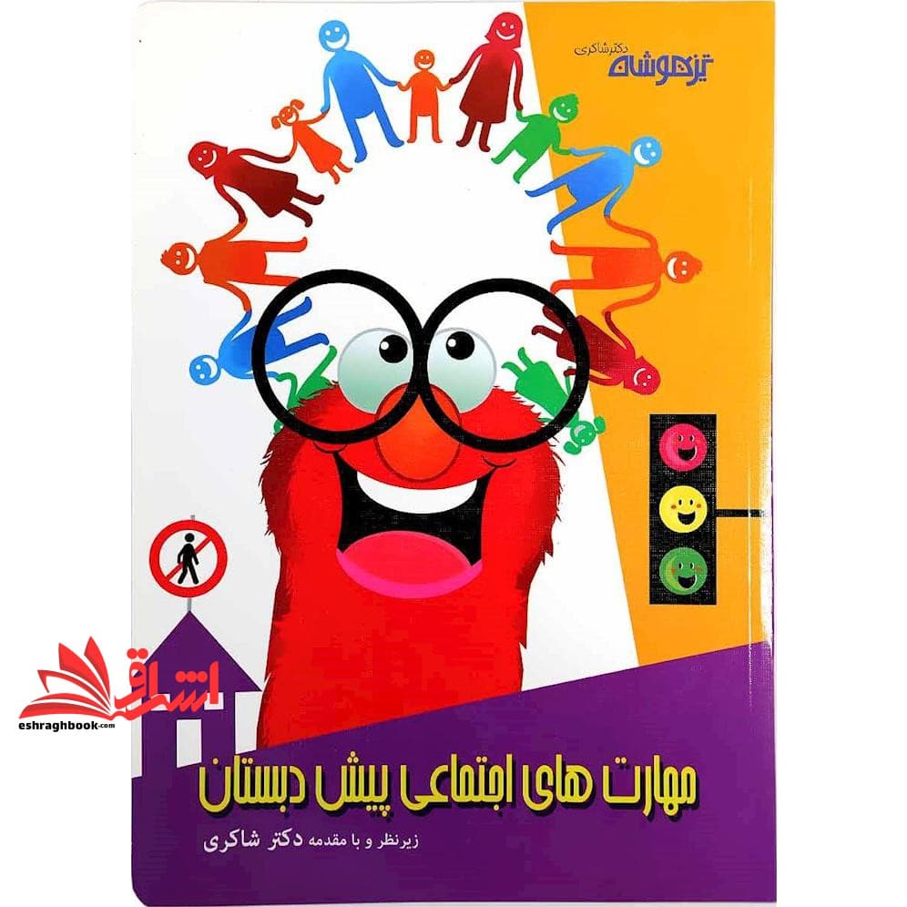 کتاب مهارت های اجتماعی پیش دبستان