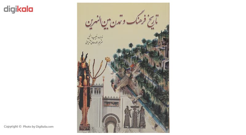 کتاب تاریخ فرهنگ و تمدن بین‌ النهرین اثر فیلیپ استیل — تصویر ۲