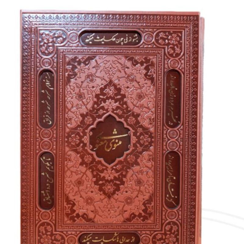 مثنوی معنوی رحلی سلطانی گلاسه چرم قابدار کشویی برشی — تصویر ۴