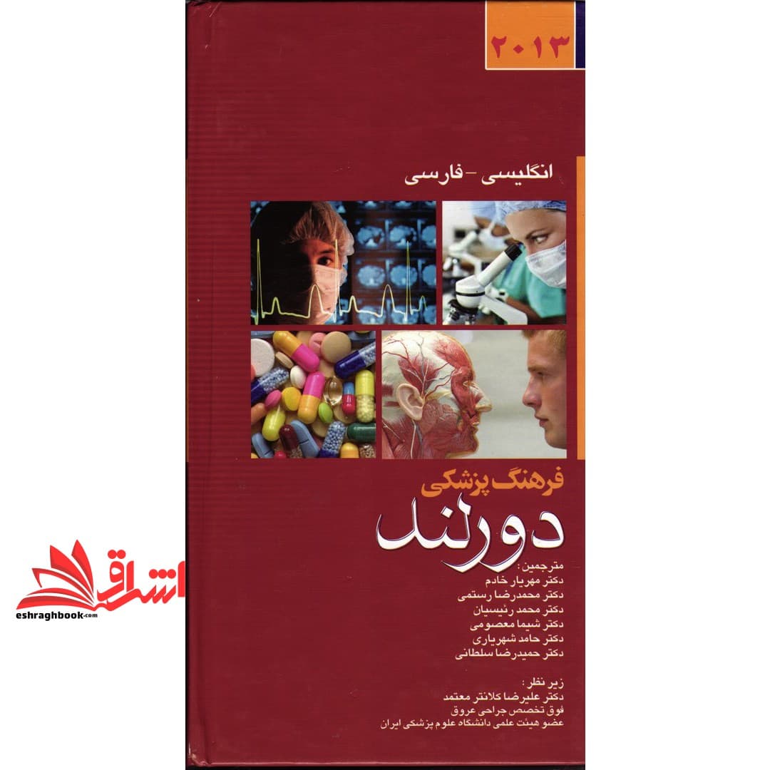 کتاب فرهنگ پزشکی دورلند ۲۰۱۳
